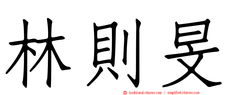 林則旻