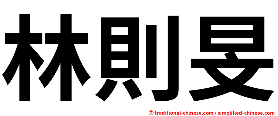 林則旻