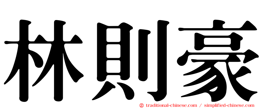 林則豪