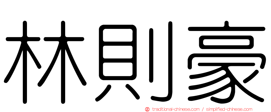林則豪