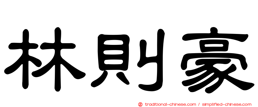 林則豪