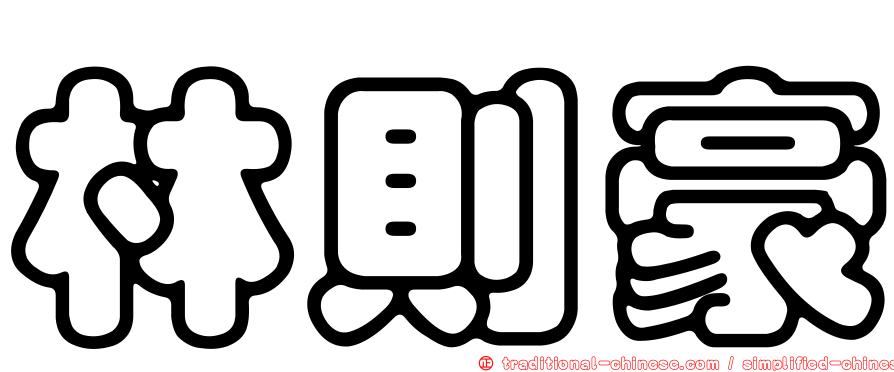 林則豪