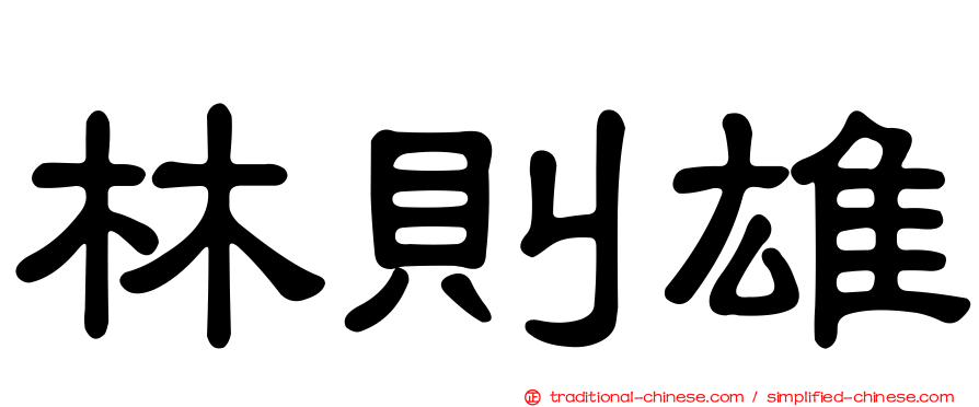 林則雄