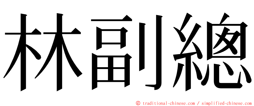 林副總 ming font