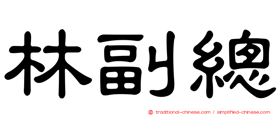 林副總