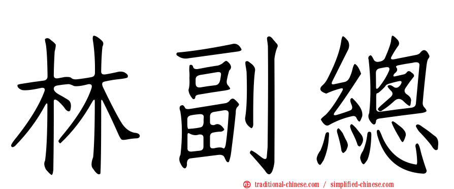 林副總