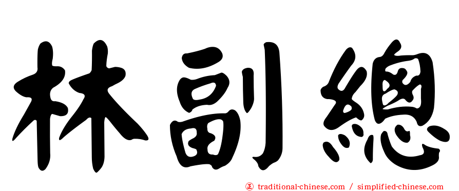 林副總
