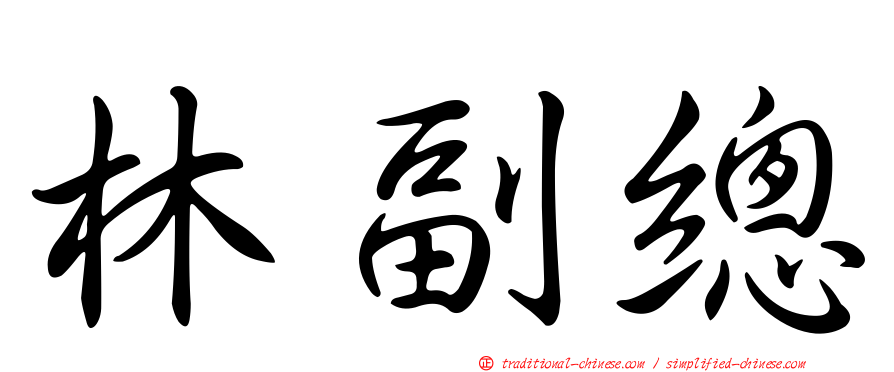 林副總