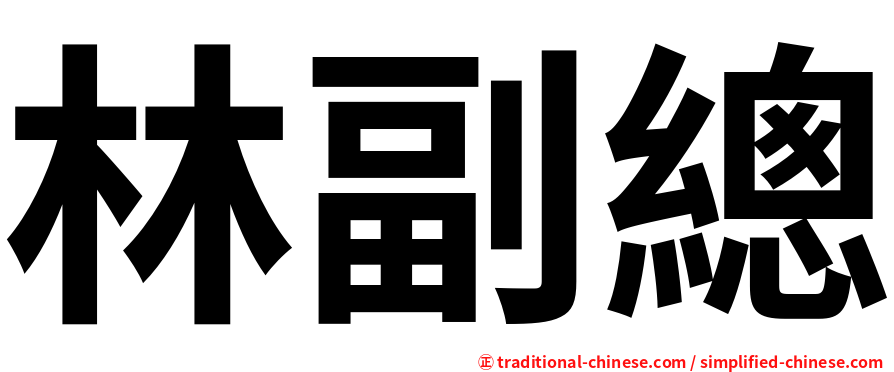林副總
