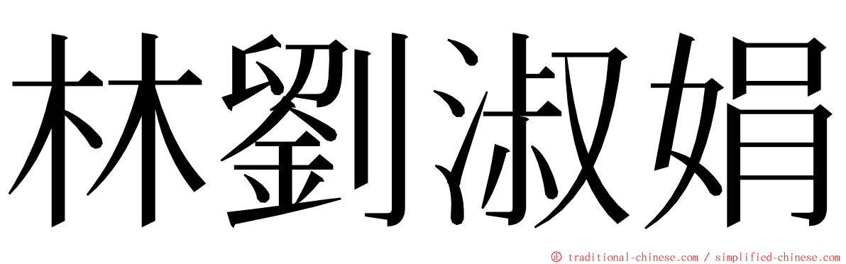 林劉淑娟 ming font
