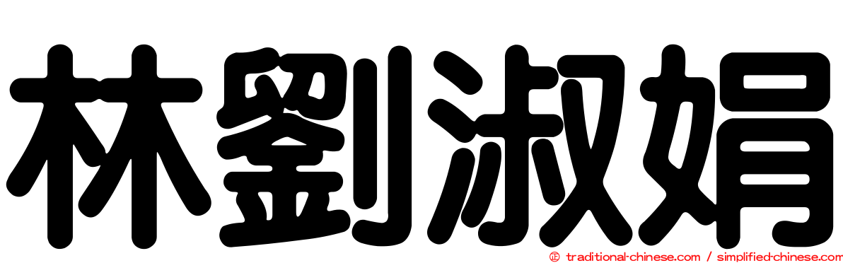 林劉淑娟