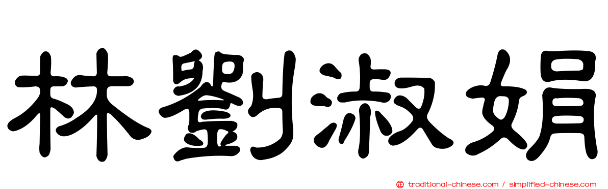 林劉淑娟