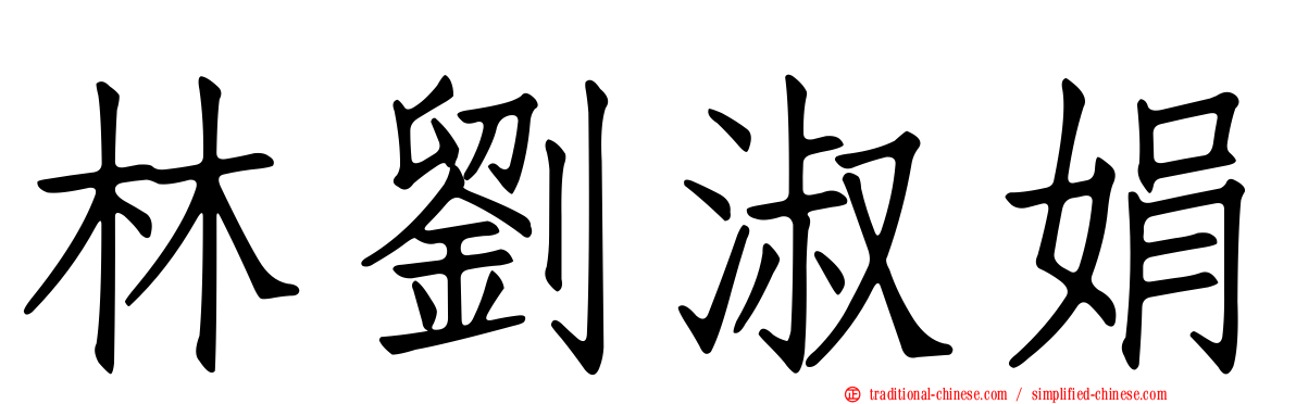 林劉淑娟