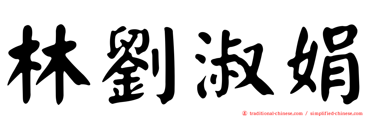 林劉淑娟