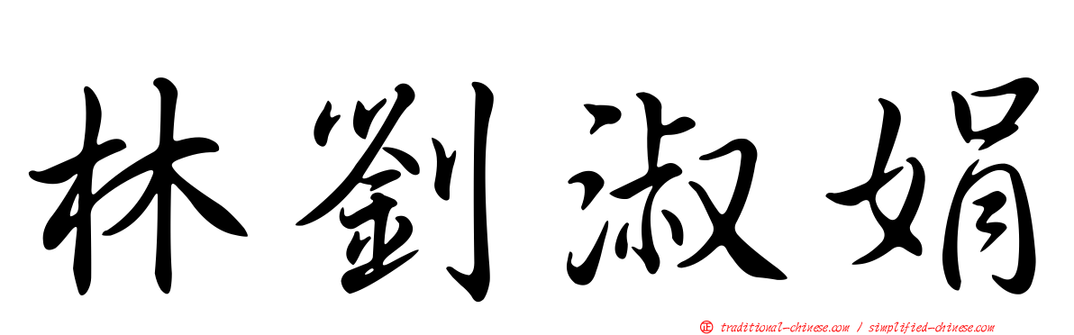 林劉淑娟
