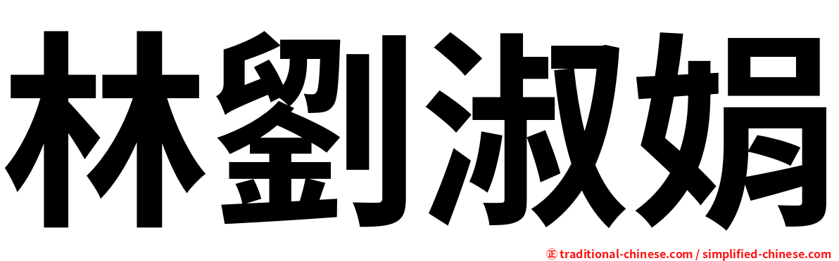 林劉淑娟