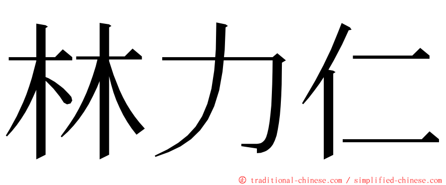 林力仁 ming font