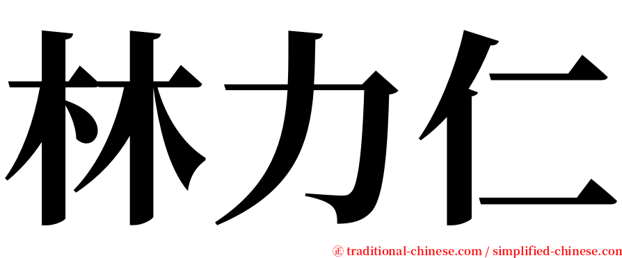 林力仁 serif font