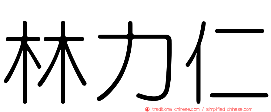 林力仁