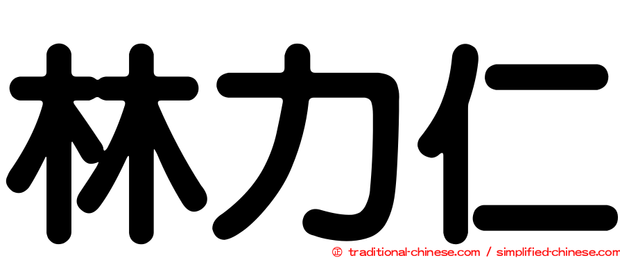 林力仁