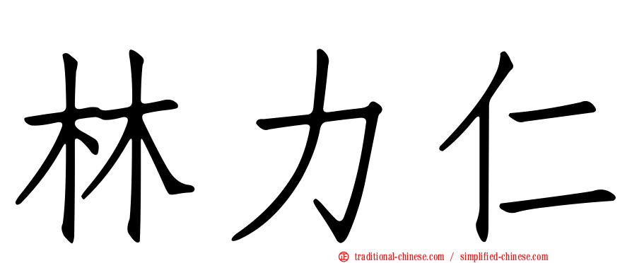 林力仁