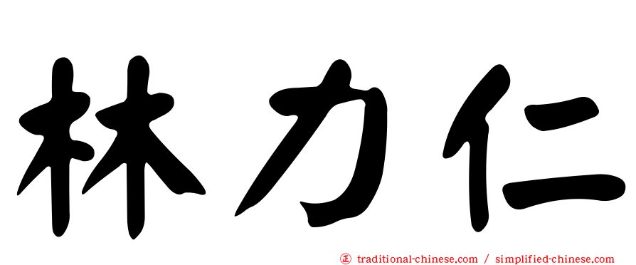 林力仁