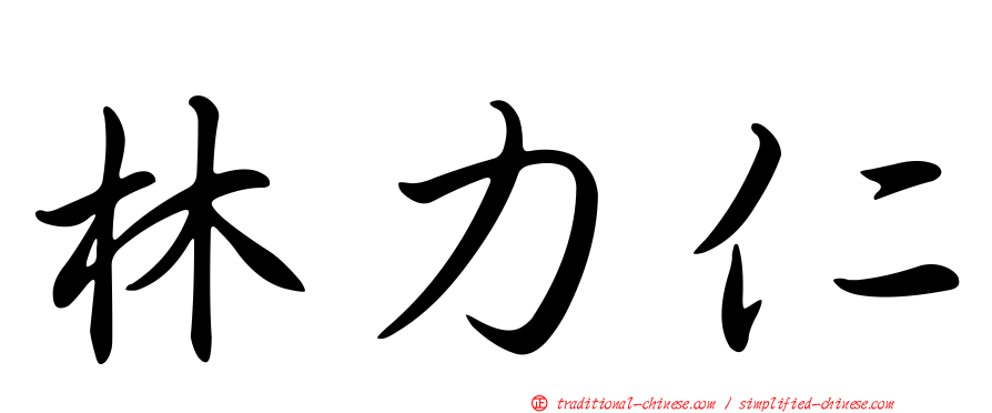 林力仁
