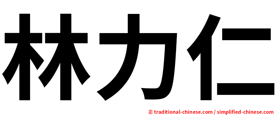 林力仁