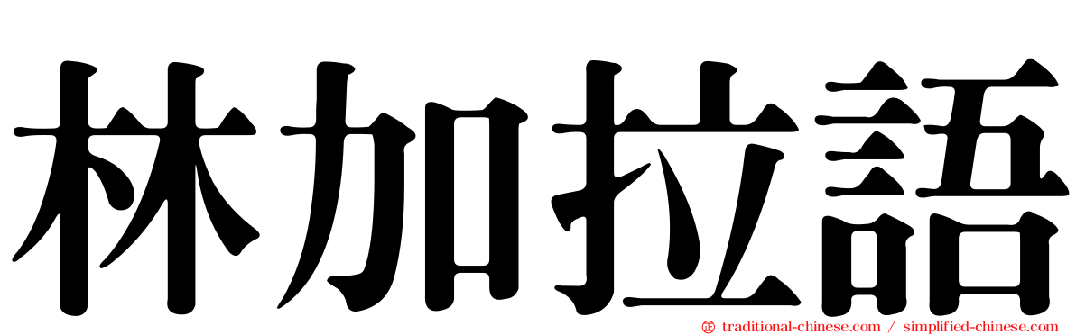 林加拉語