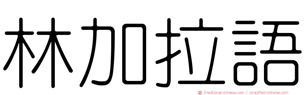 林加拉語