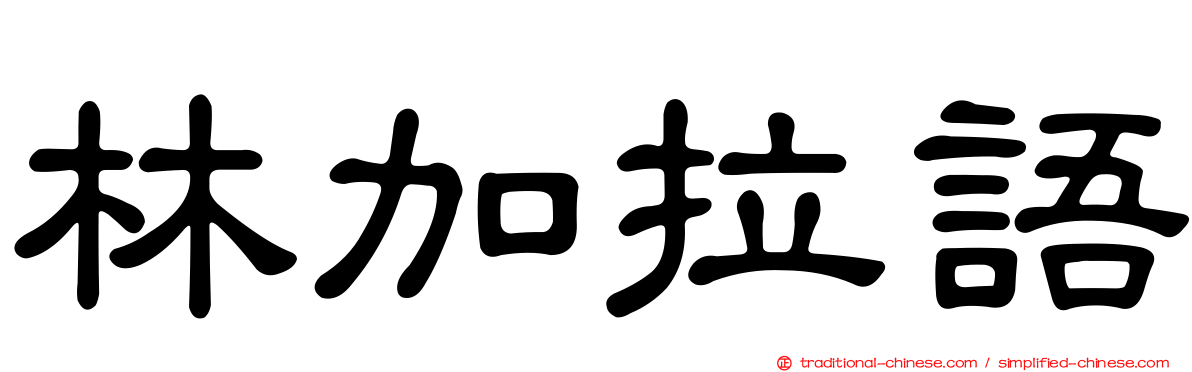 林加拉語