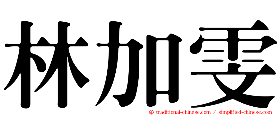 林加雯