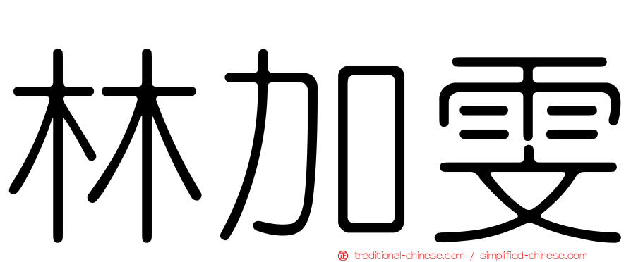 林加雯