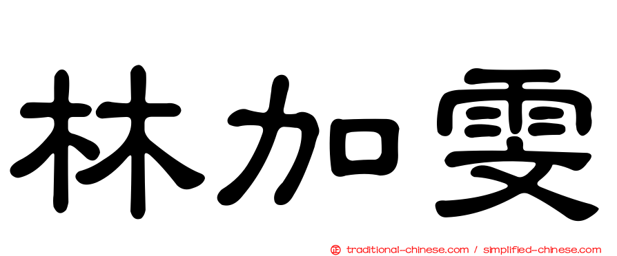 林加雯