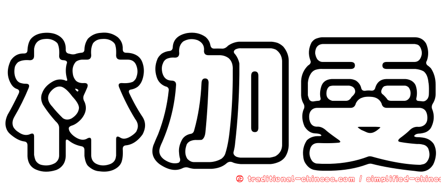 林加雯