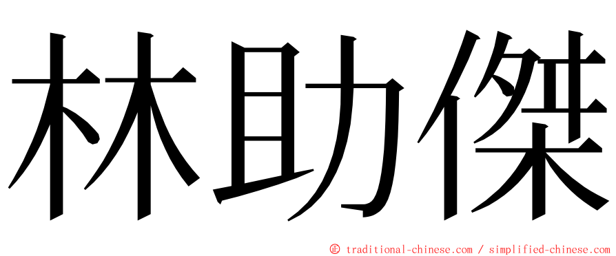 林助傑 ming font