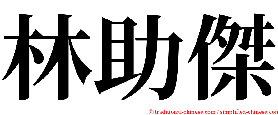 林助傑 serif font