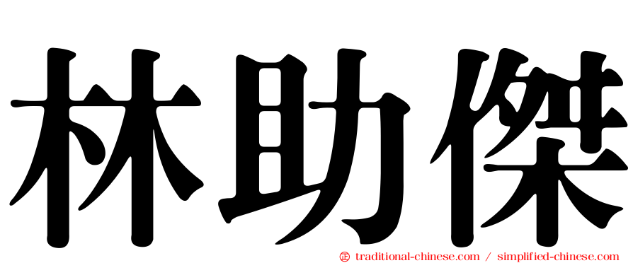林助傑