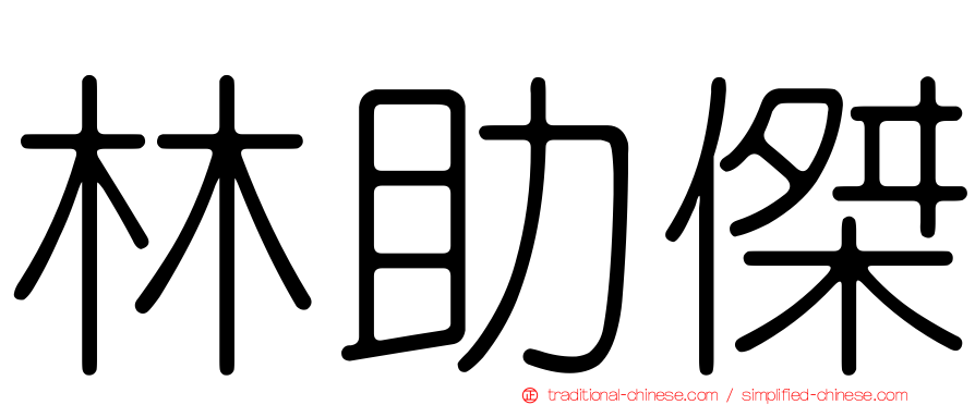 林助傑