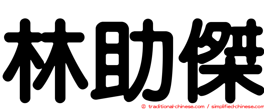 林助傑
