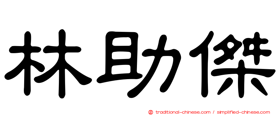 林助傑