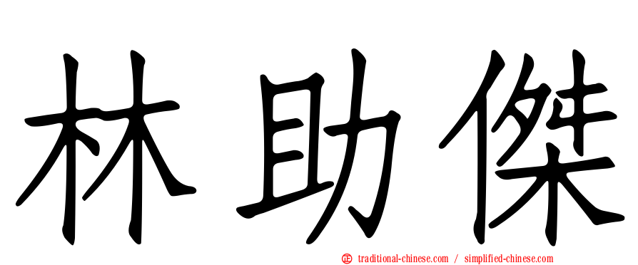 林助傑