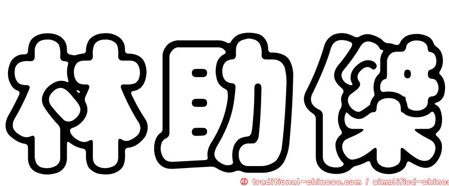 林助傑