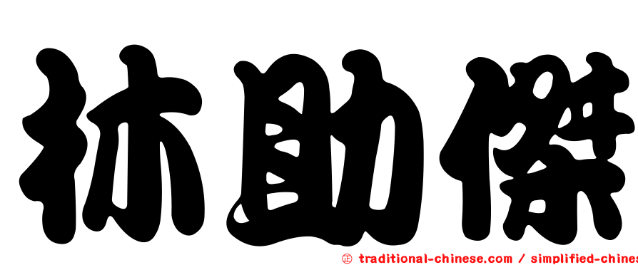 林助傑