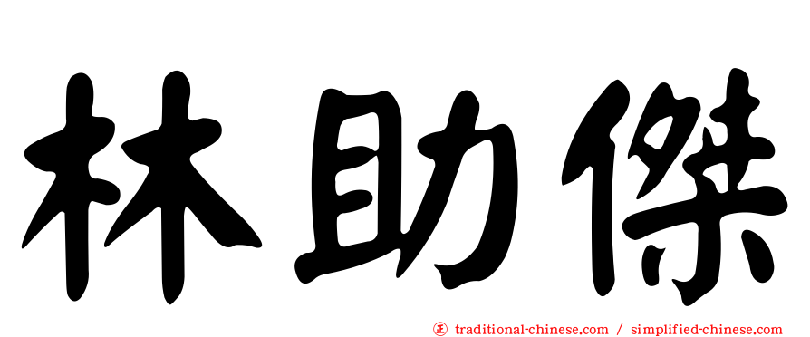 林助傑