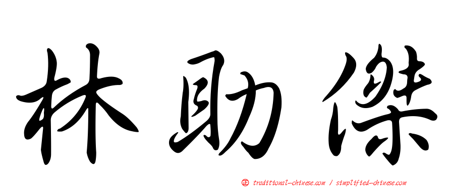 林助傑
