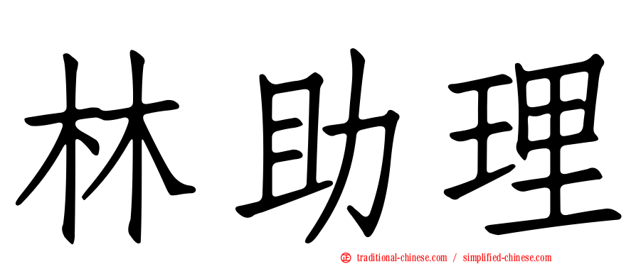 林助理