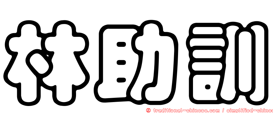 林助訓