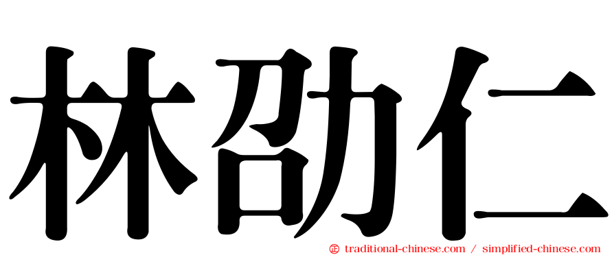 林劭仁