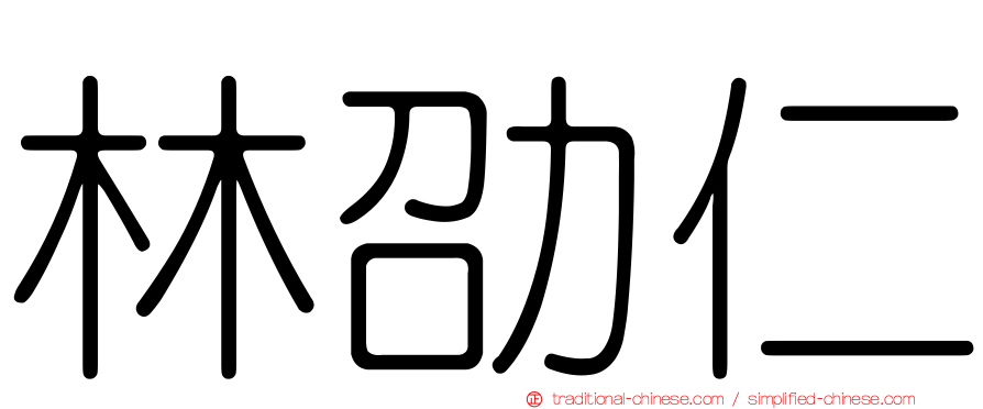 林劭仁